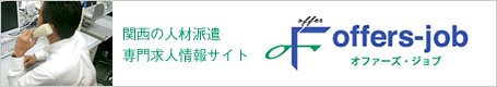 求人サイト オファーズ・ジョブ