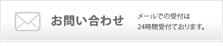 メールでの問い合わせ