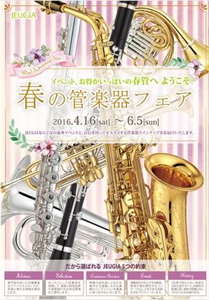 JEUGIA様 春の管楽器フェア P12ページ冊子